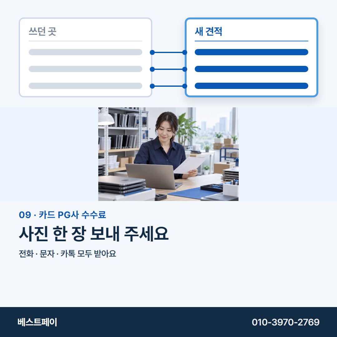 카드 PG사 수수료 사진 한 장 보내 주세요 — 왼쪽 칸부터 채우면 오른쪽이 쉬워져요
