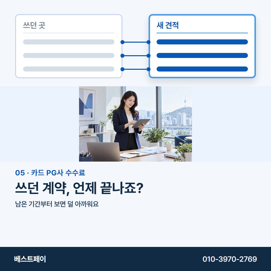 카드 PG사 수수료 쓰던 계약, 언제 끝나죠? — 왼쪽 칸부터 채우면 오른쪽이 쉬워져요