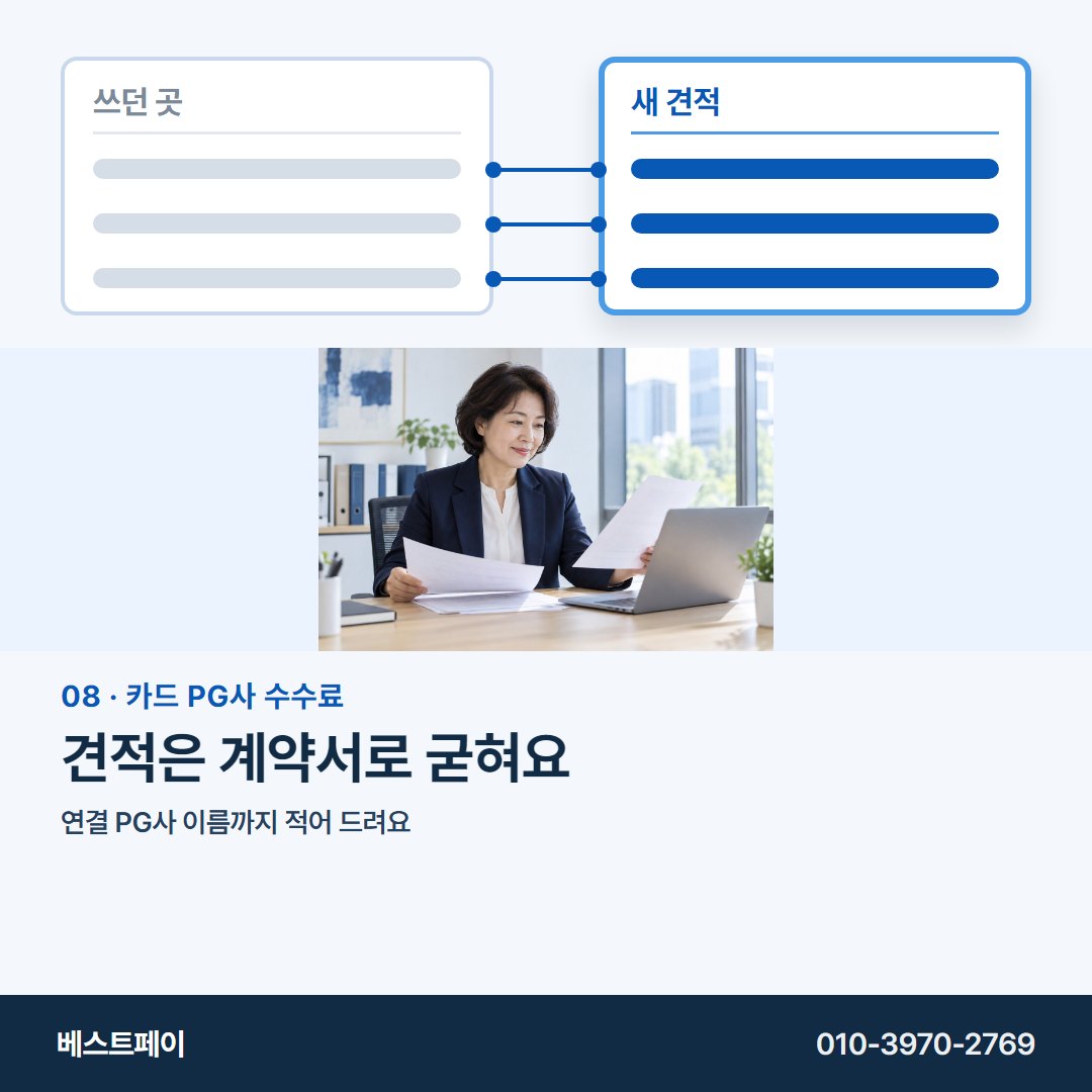 카드 PG사 수수료 견적은 계약서로 굳혀요 — 왼쪽 칸부터 채우면 오른쪽이 쉬워져요