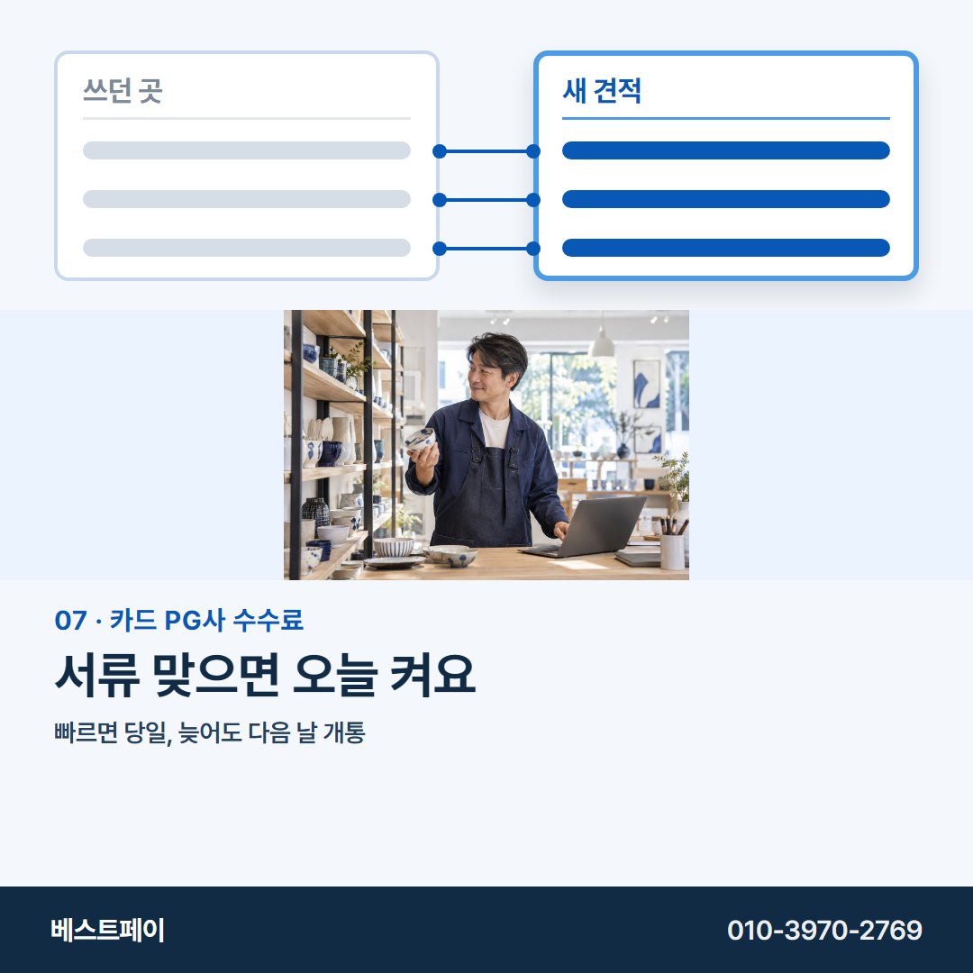 카드 PG사 수수료 서류 맞으면 오늘 켜요 — 왼쪽 칸부터 채우면 오른쪽이 쉬워져요