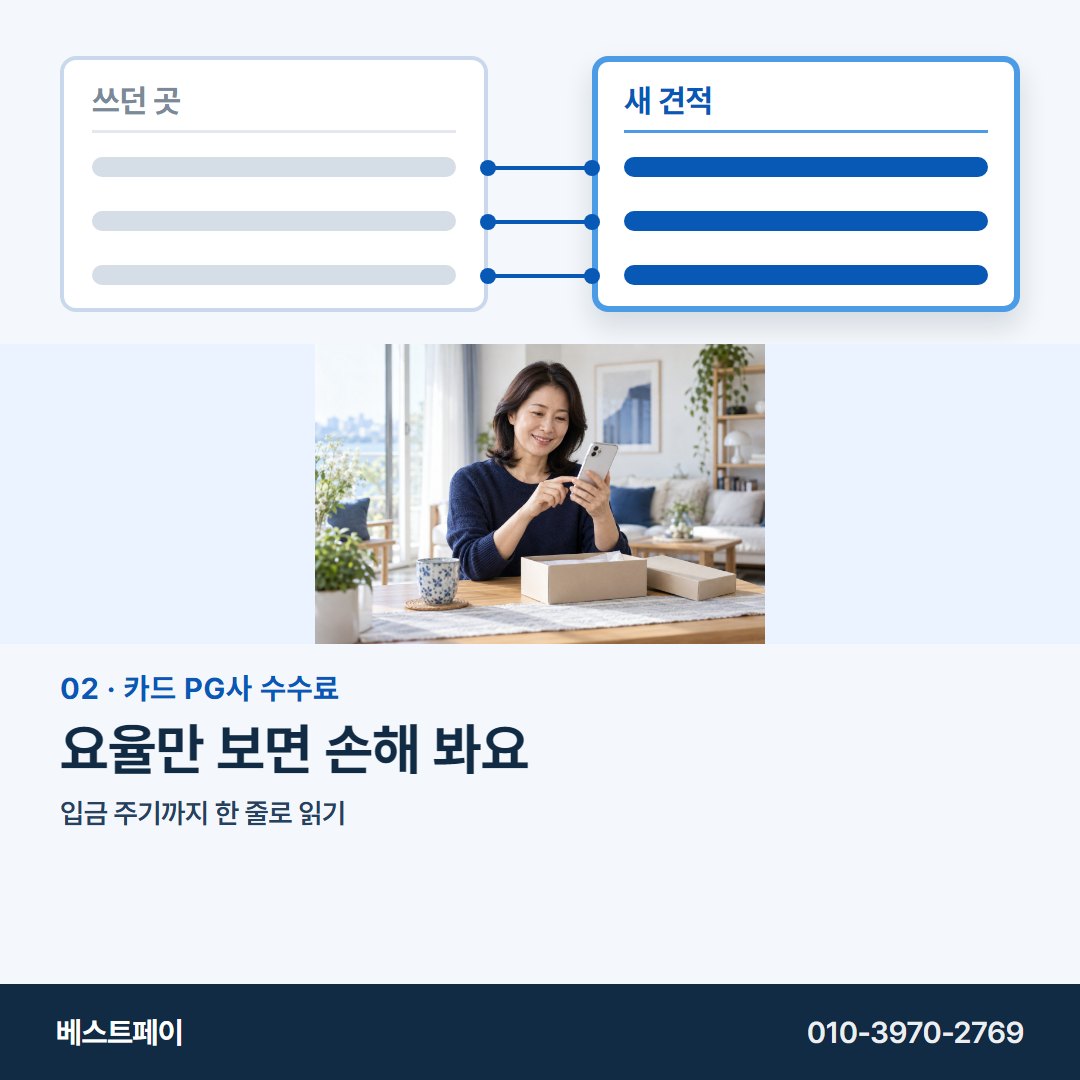 카드 PG사 수수료 요율만 보면 손해 봐요 — 왼쪽 칸부터 채우면 오른쪽이 쉬워져요