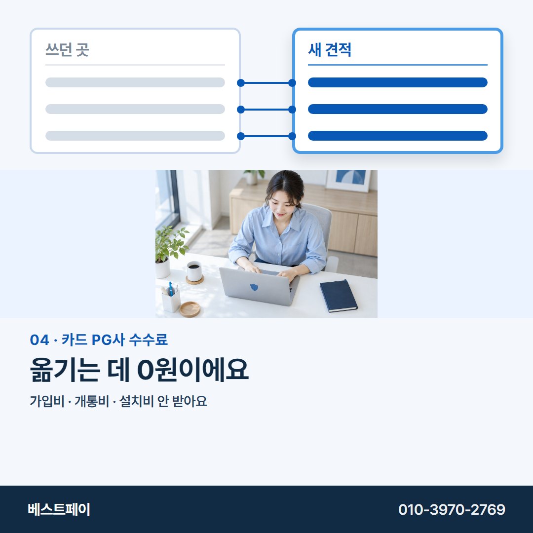 카드 PG사 수수료 옮기는 데 0원이에요 — 왼쪽 칸부터 채우면 오른쪽이 쉬워져요