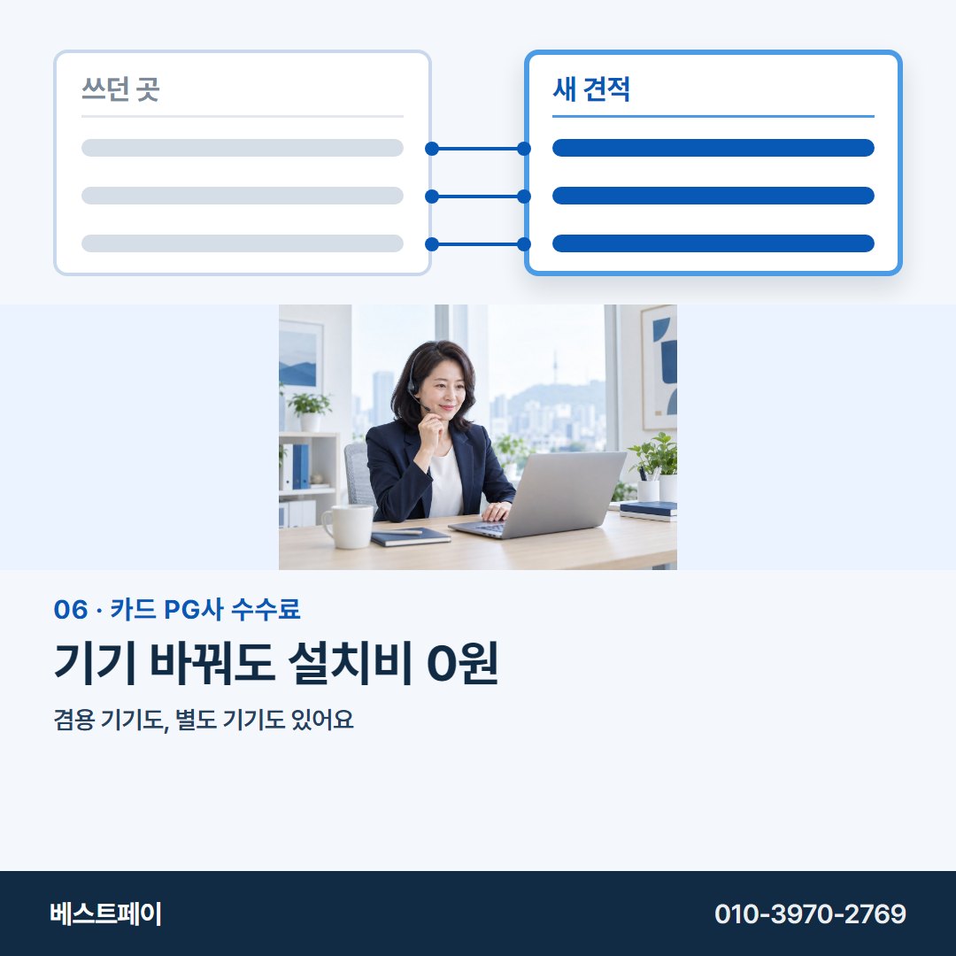 카드 PG사 수수료 기기 바꿔도 설치비 0원 — 왼쪽 칸부터 채우면 오른쪽이 쉬워져요
